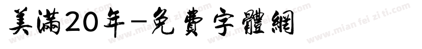 美满20年字体转换