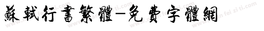 苏轼行书繁体字体转换