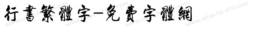 行书繁体字字体转换