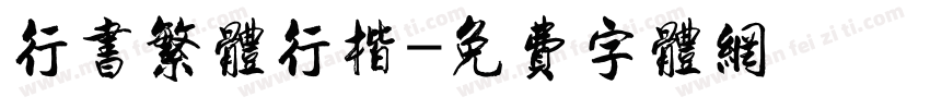 行书繁体行楷字体转换