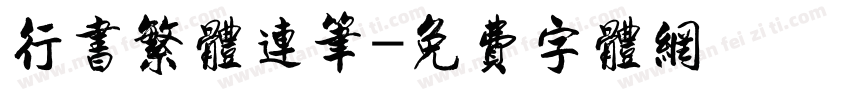 行书繁体连笔字体转换