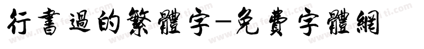 行书过的繁体字字体转换
