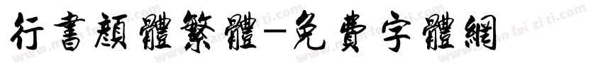 行书颜体繁体字体转换