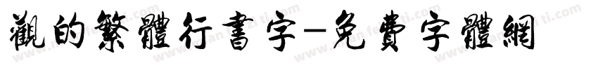 观的繁体行书字字体转换
