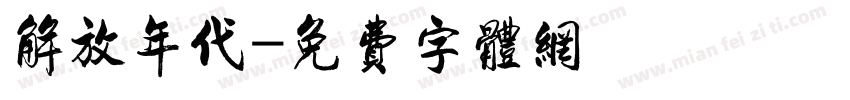 解放年代字体转换