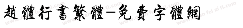 赵体行书繁体字体转换