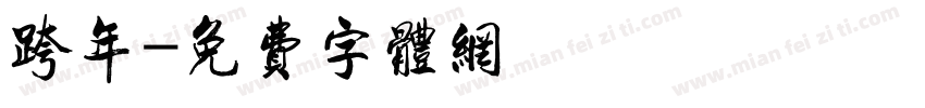 跨年字体转换