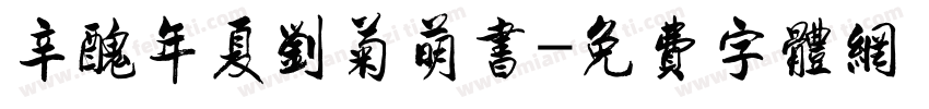 辛丑年夏刘菊萌书字体转换