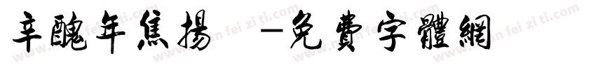 辛丑年焦扬書字体转换
