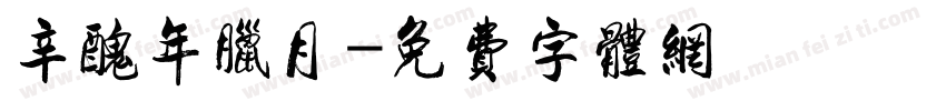 辛丑年腊月字体转换