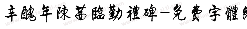 辛丑年陈茜临勤礼碑字体转换