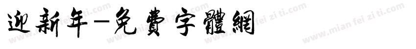 迎新年字体转换