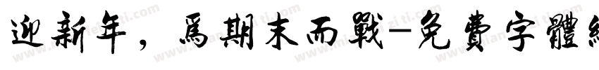 迎新年，为期末而战字体转换