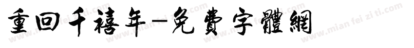 重回千禧年字体转换