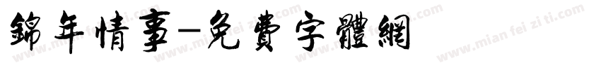 锦年情事字体转换
