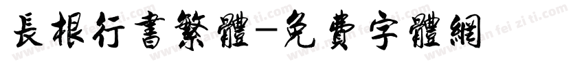 长根行书繁体字体转换