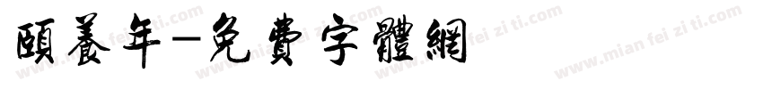 颐养年字体转换