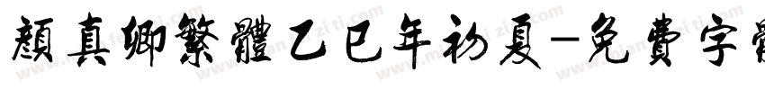 颜真卿繁体乙巳年初夏字体转换