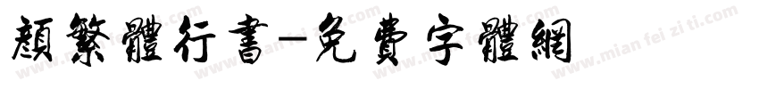 颜繁体行书字体转换