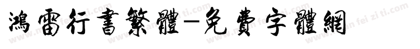 鸿雷行书繁体字体转换