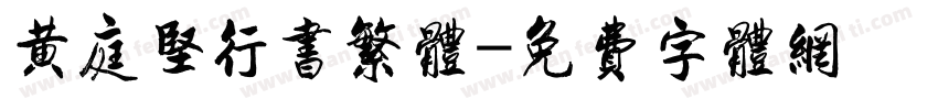 黄庭坚行书繁体字体转换