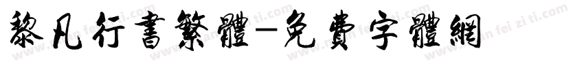 黎凡行书繁体字体转换