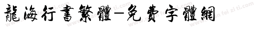 龙海行书繁体字体转换
