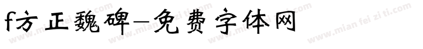 f方正魏碑字体转换