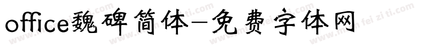 office魏碑简体字体转换