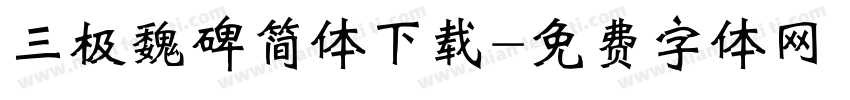 三极魏碑简体下载字体转换
