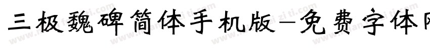 三极魏碑简体手机版字体转换