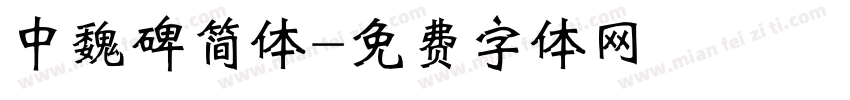 中魏碑简体字体转换