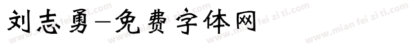 刘志勇字体转换