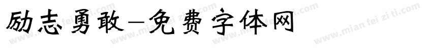 励志勇敢字体转换