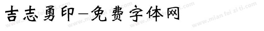 吉志勇印字体转换