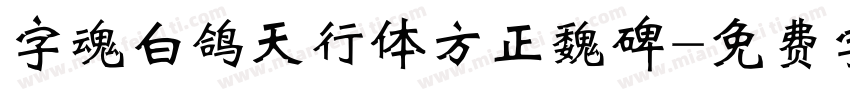字魂白鸽天行体方正魏碑字体转换