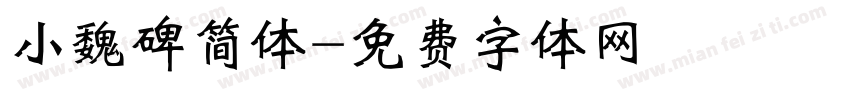 小魏碑简体字体转换