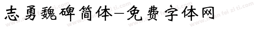 志勇魏碑简体字体转换