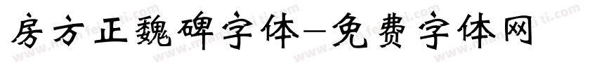 房方正魏碑字体字体转换