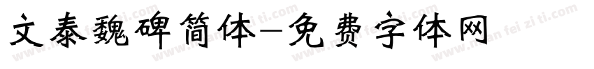 文泰魏碑简体字体转换
