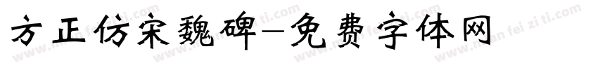 方正仿宋魏碑字体转换