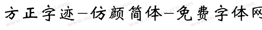 方正字迹-仿颜简体字体转换