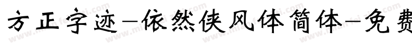 方正字迹-依然侠风体简体字体转换