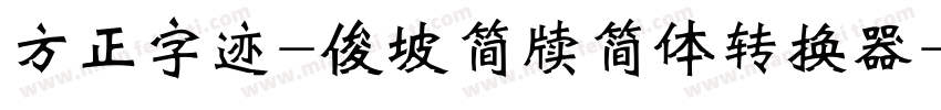 方正字迹-俊坡简牍简体转换器字体转换
