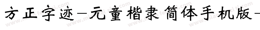方正字迹-元童楷隶简体手机版字体转换