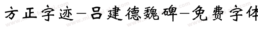 方正字迹-吕建德魏碑字体转换