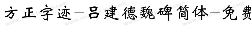方正字迹-吕建德魏碑简体字体转换
