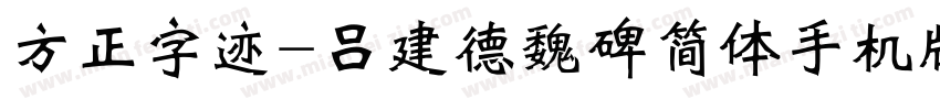 方正字迹-吕建德魏碑简体手机版字体转换