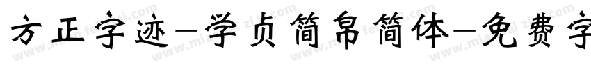 方正字迹-学贞简帛简体字体转换