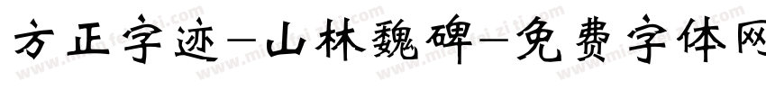 方正字迹-山林魏碑字体转换